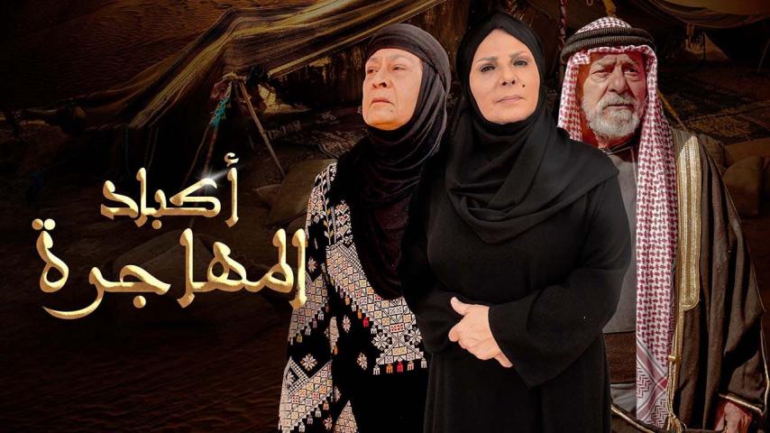 مسلسل أكباد المهاجرة الحلقة 1 الأولى