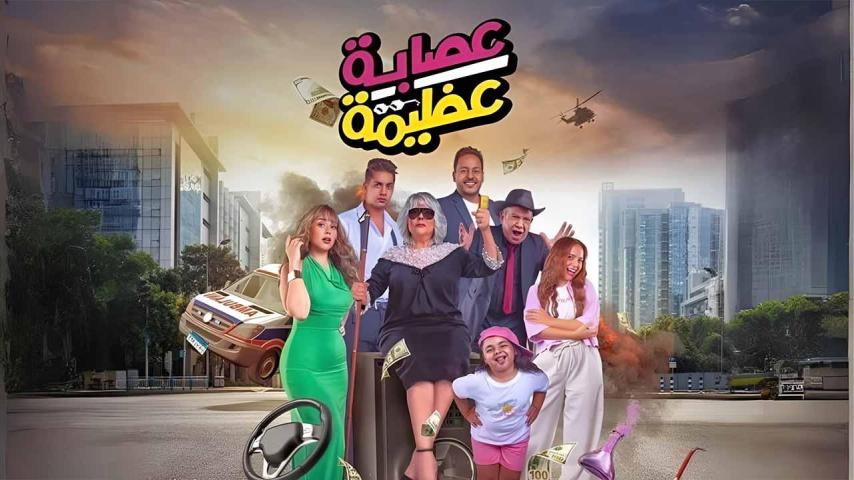 مشاهدة فيلم عصابة عظيمة 2024