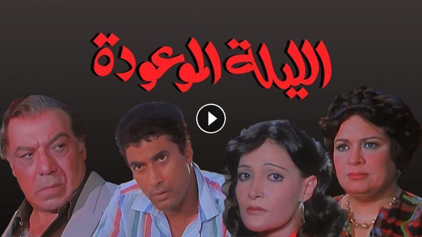 مشاهدة فيلم الليلة الموعودة 1984