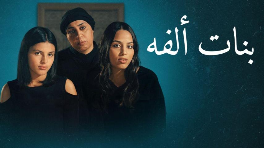 مشاهدة فيلم بنات ألفة 2023