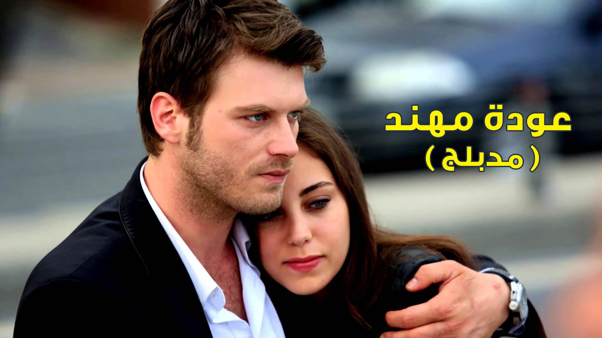 مسلسل عودة مهند الموسم 2 (مدبلج) الحلقة 1 الأولى