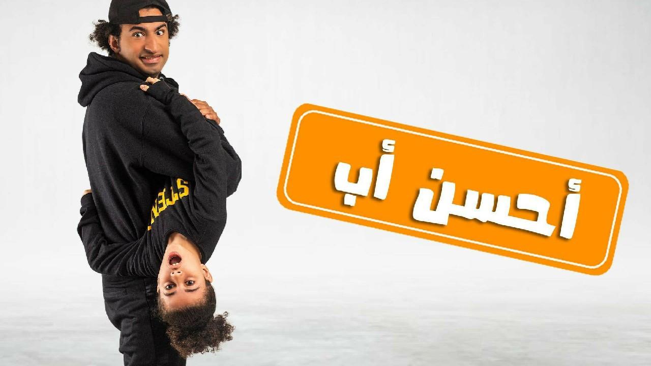 مسلسل أحسن أب الحلقة 1 الأولى