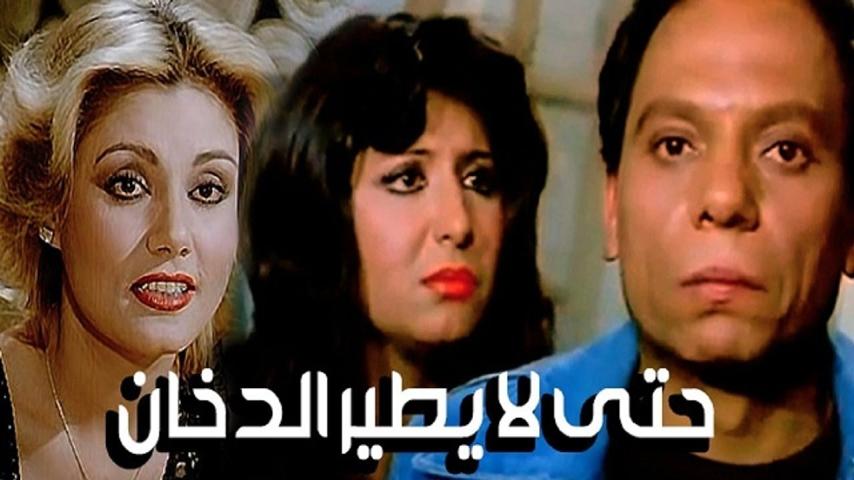 مشاهدة فيلم حتى لا يطير الدخان 1984