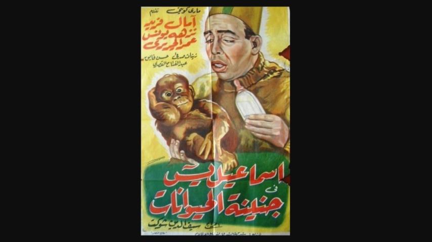 مشاهدة فيلم إسماعيل يس في جنينة الحيوانات 1957