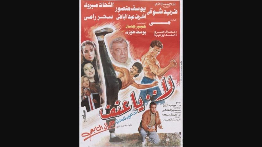 مشاهدة فيلم لا يا عنف 1993