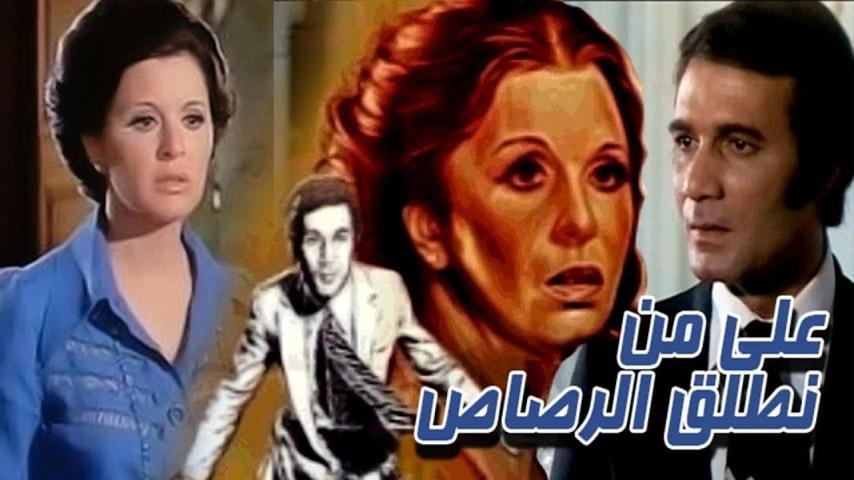 مشاهدة فيلم على من نطلق الرصاص 1975