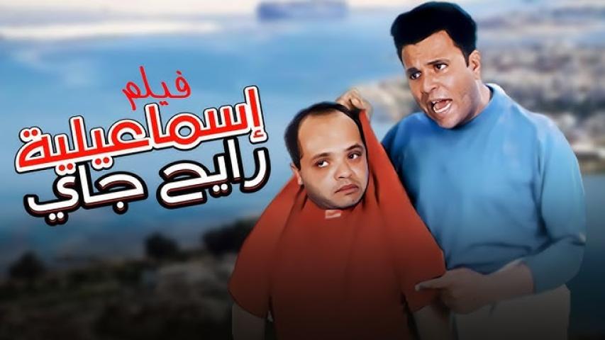 مشاهدة فيلم إسماعيلية رايح جاي 1997