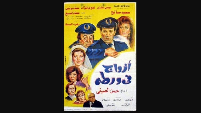 مشاهدة فيلم أزواج في ورطة 1992