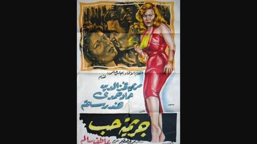 مشاهدة فيلم جريمة حب 1955