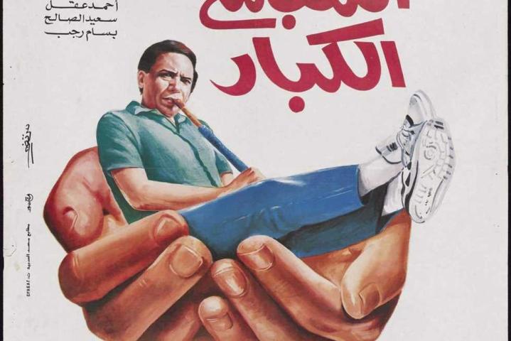 مشاهدة فيلم اللعب مع الكبار 1991