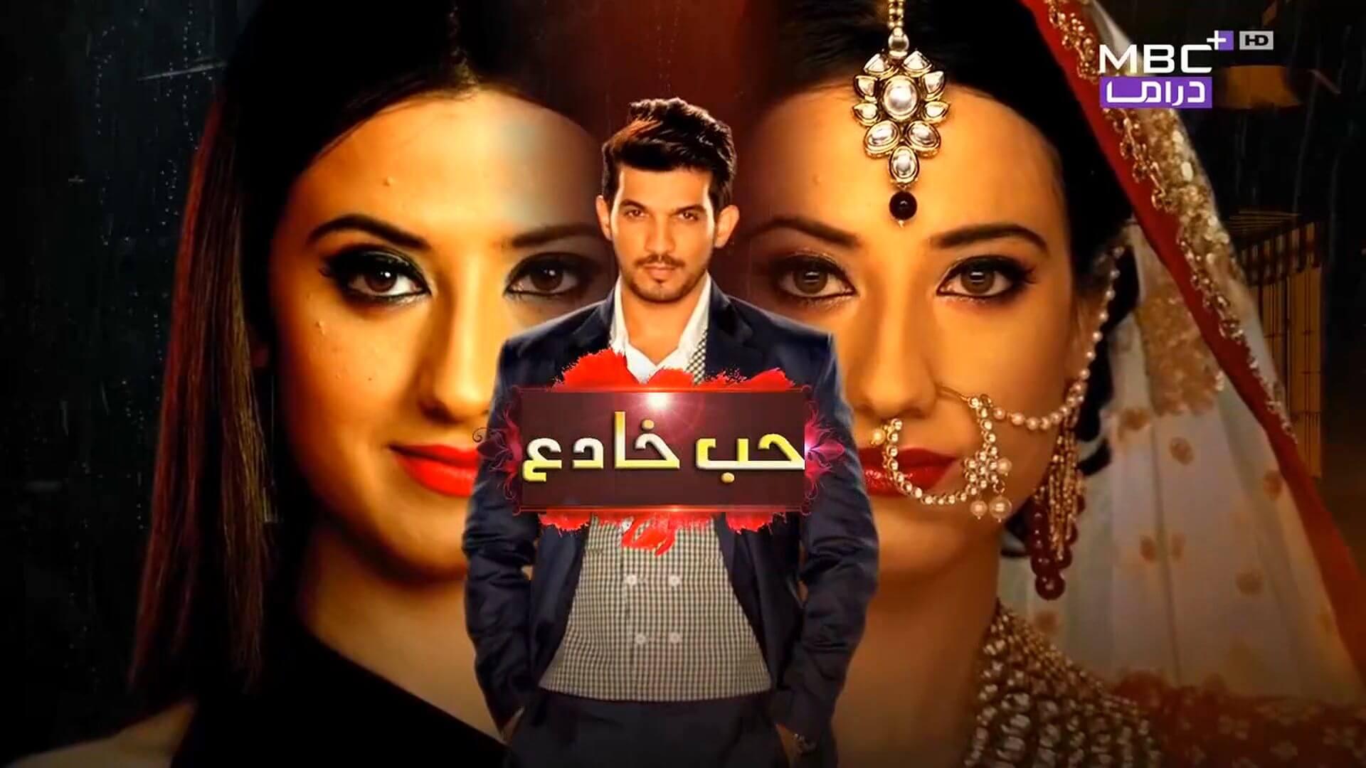 مسلسل حب خادع الموسم 1 (مدبلج) الحلقة 1 الأولى