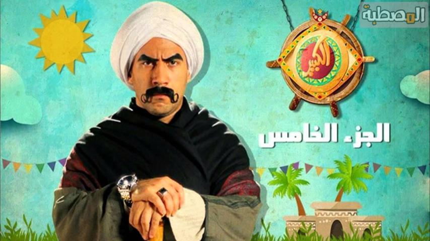 مسلسل الكبير أوي 5 الحلقة 1 الأولى