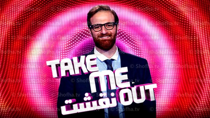 برنامج Take Me Out نقشت الموسم 3 الحلقة 1 الأولى