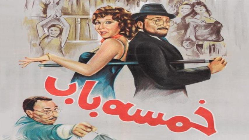 مشاهدة فيلم خمسة باب 1983