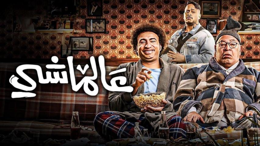 مشاهدة فيلم عالماشي 2024