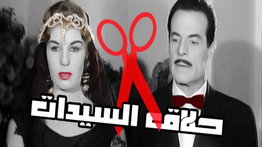 مشاهدة فيلم حلاق السيدات 1960