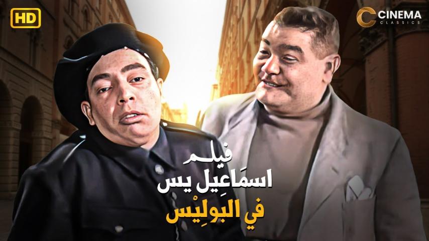 مشاهدة فيلم إسماعيل يس في البوليس 1956