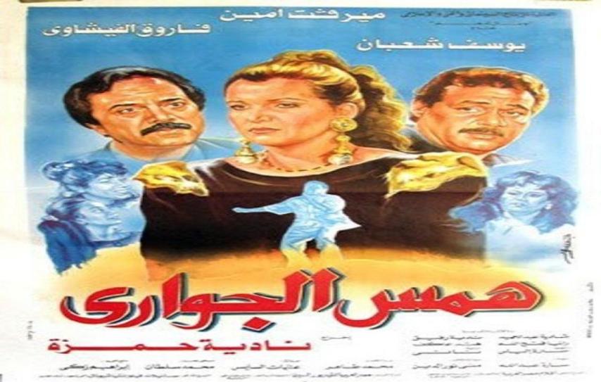 مشاهدة فيلم همس الجواري 1992