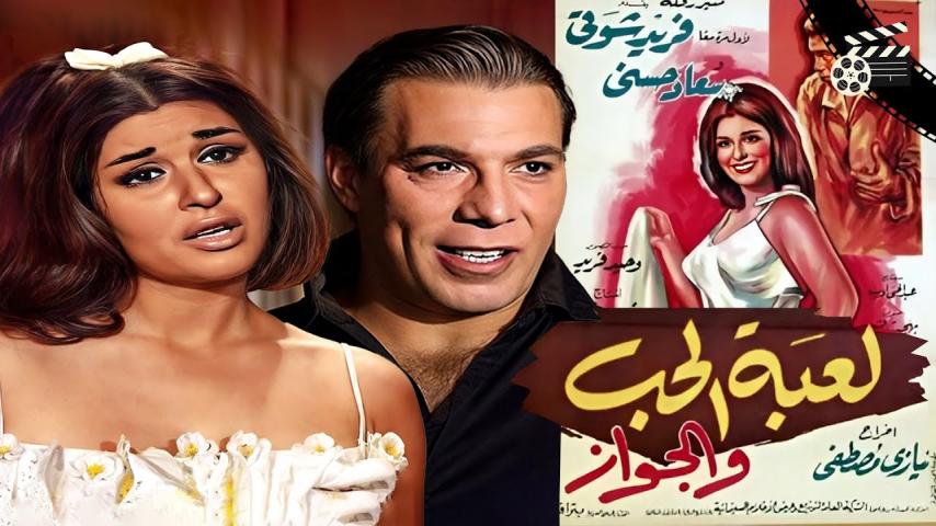 مشاهدة فيلم لعبة الحب والجواز 1964