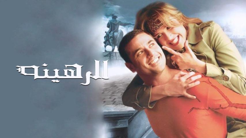 مشاهدة فيلم الرهينة 2006