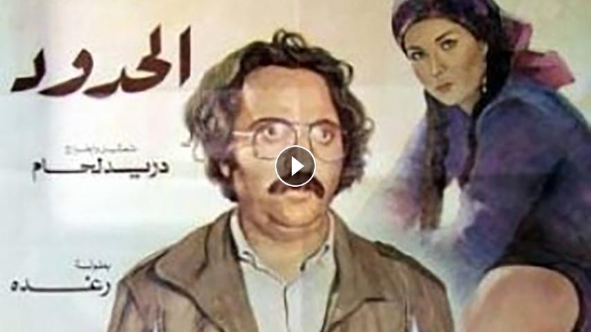 مشاهدة فيلم الحدود 1984