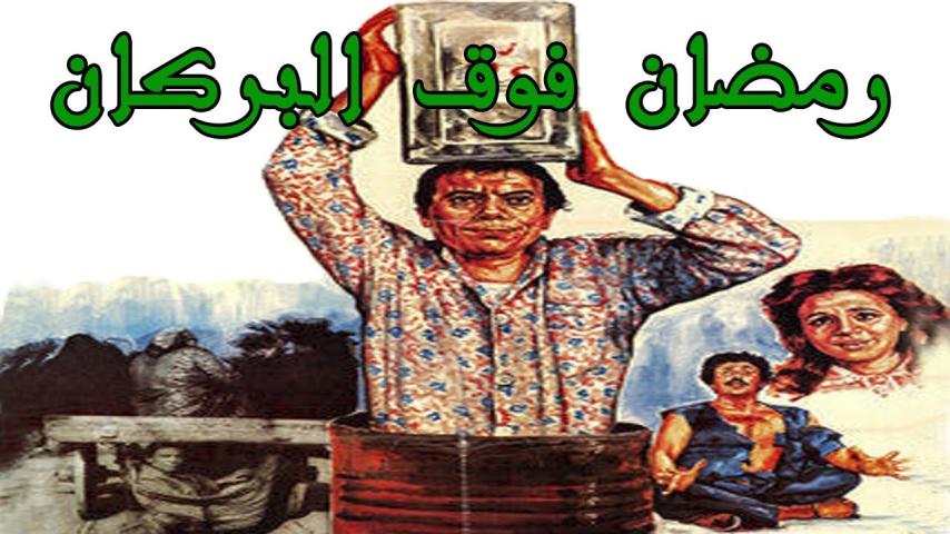 مشاهدة فيلم رمضان فوق البركان 1985