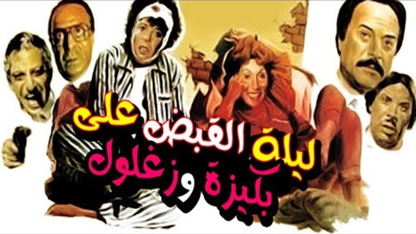 مشاهدة فيلم ليلة القبض على بكيزة وزغلول 1988