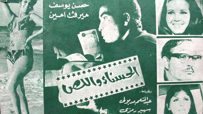 مشاهدة فيلم الحسناء واللص 1971