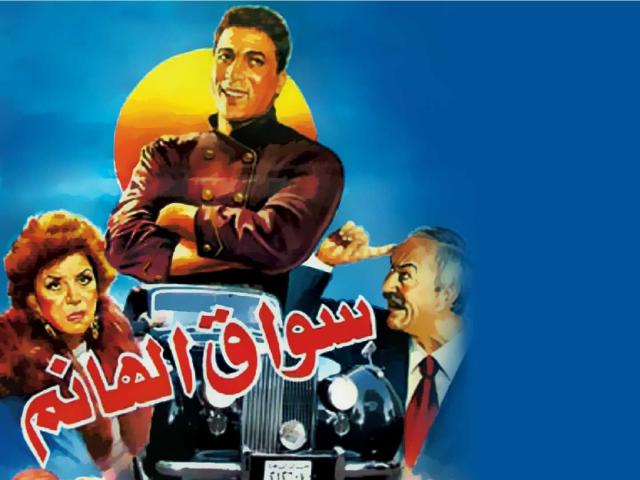 مشاهدة فيلم سواق الهانم 1994