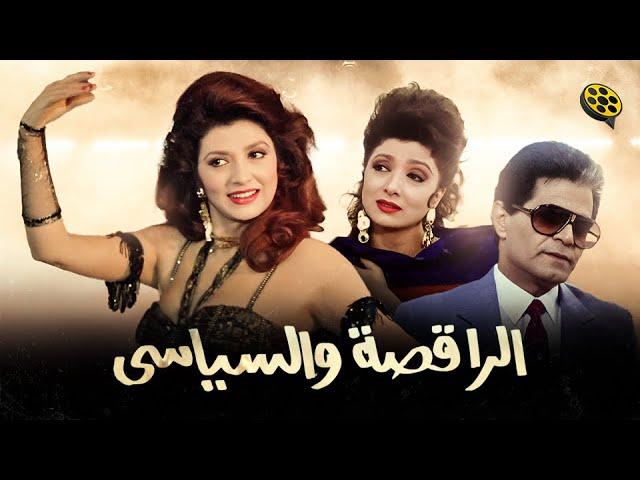 مشاهدة فيلم الراقصة والسياسي 1990