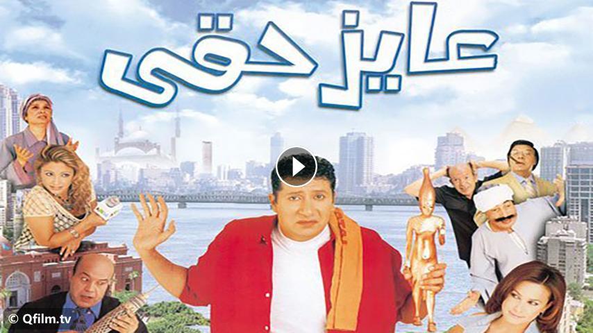 مشاهدة فيلم عايز حقي 2003