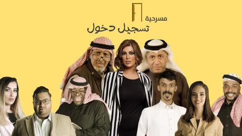 مشاهدة مسرحية تسجيل دخول (2019) اون لاين