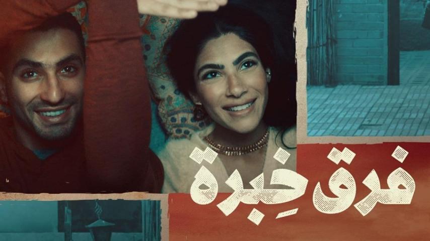 مشاهدة فيلم فرق خبرة 2021