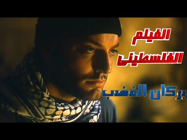 مشاهدة فيلم بركان الغضب 2002