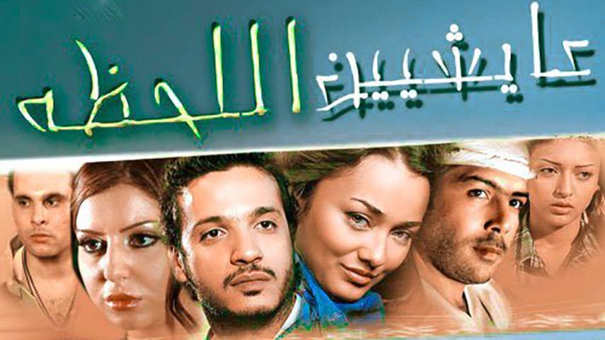 مشاهدة فيلم عايشين اللحظة 2010