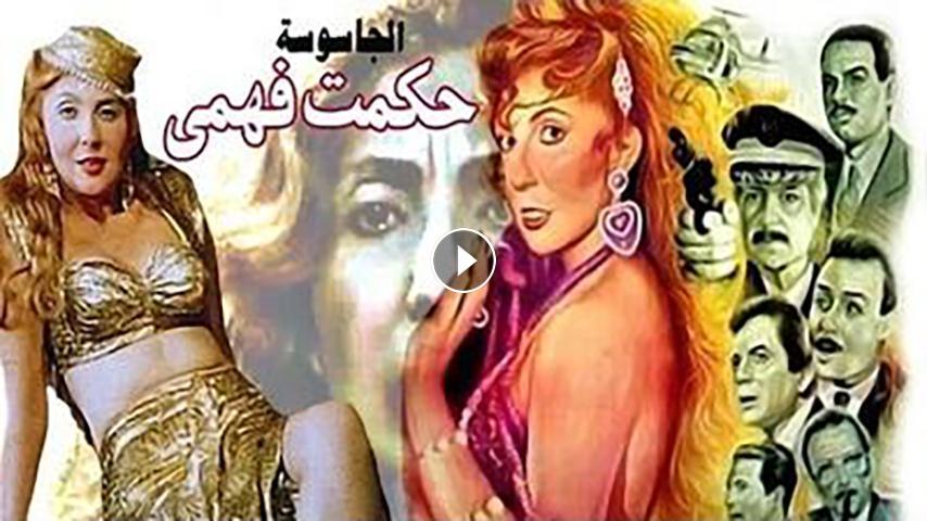 مشاهدة فيلم الجاسوسة حكمت فهمي 1994