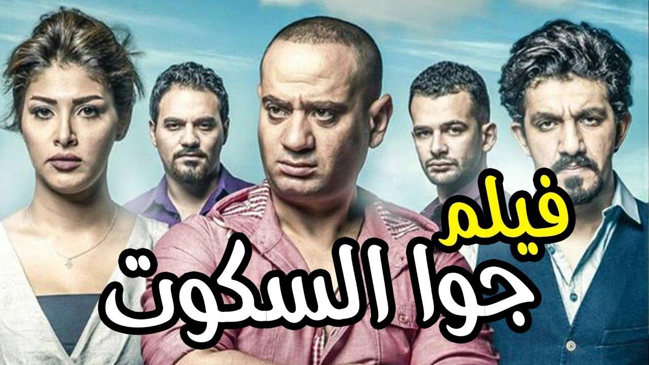 مشاهدة فيلم جوا السكوت 2018