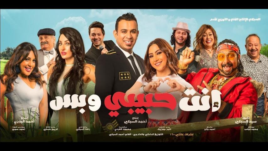 مشاهدة فيلم إنت حبيبي وبس 2019