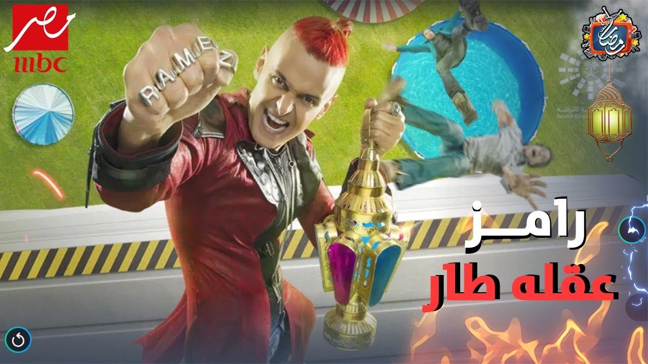 برنامج رامز عقله طار الحلقة 1 الأولى