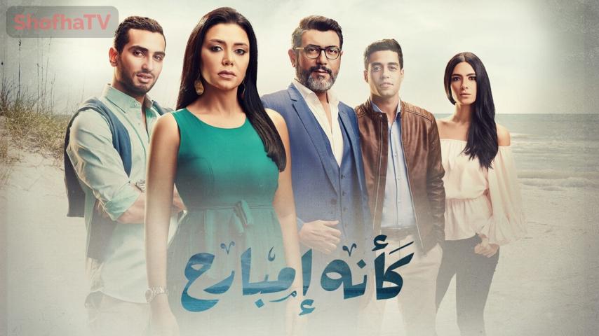 مسلسل كأنه إمبارح الحلقة 1 الأولى