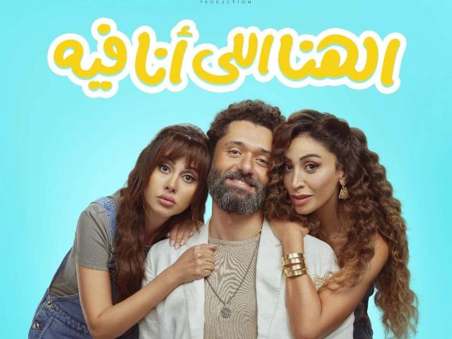 مشاهدة فيلم الهنا اللي أنا فيه 2024