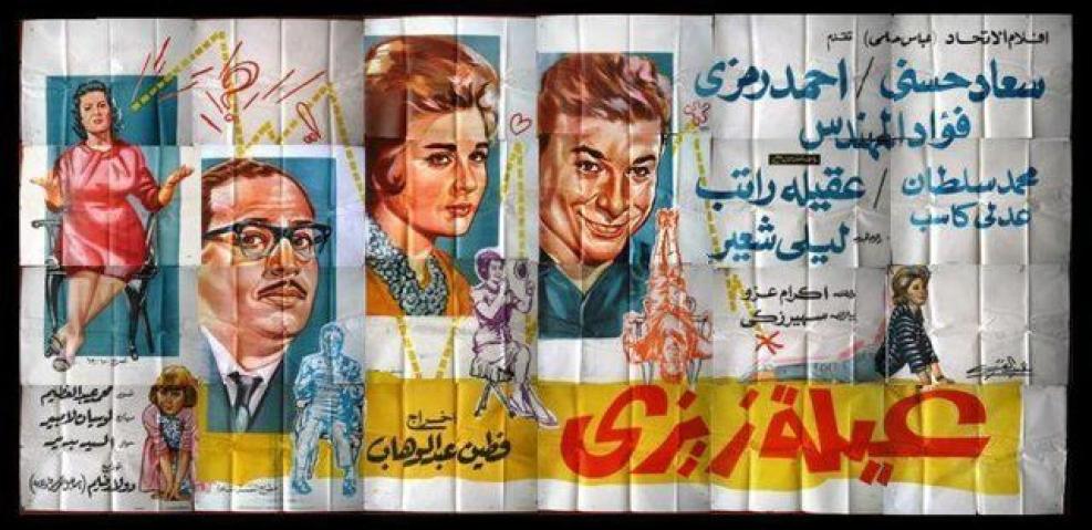 مشاهدة فيلم عائلة زيزي 1963