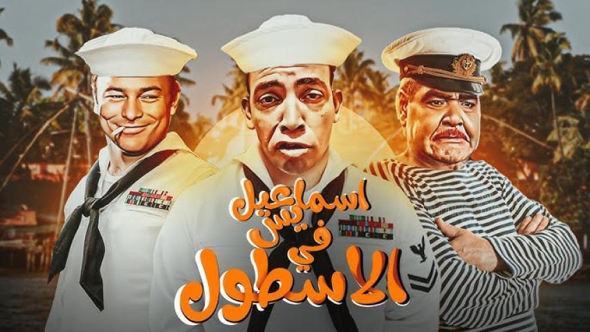 مشاهدة فيلم اسماعيل يس في الاسطول 1957 (بالألوان)