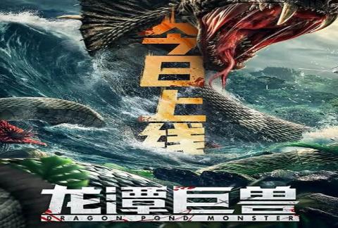 مشاهدة فيلم Dragon Pond Monster 2020 مترجم