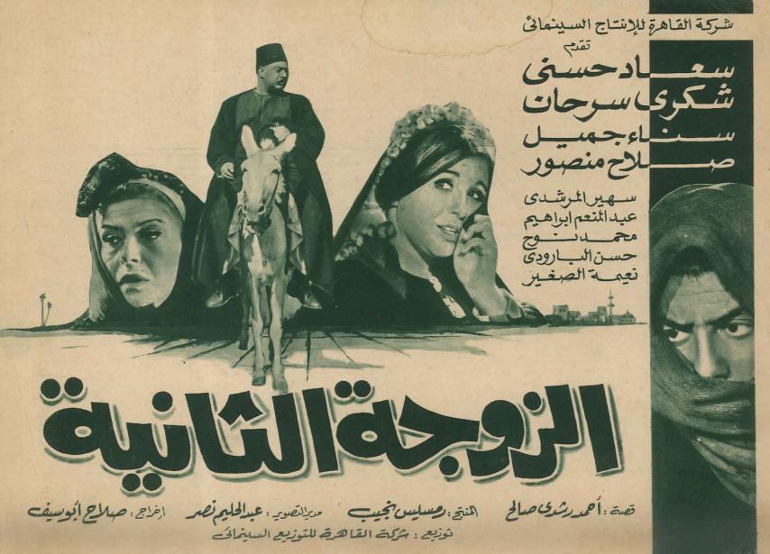 مشاهدة فيلم الزوجة الثانية 1967