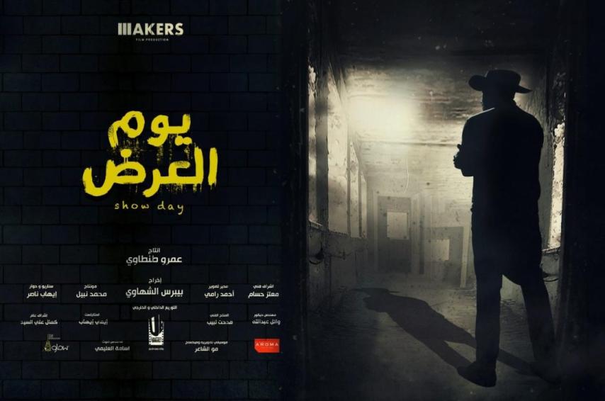 مشاهدة فيلم يوم العرض 2019