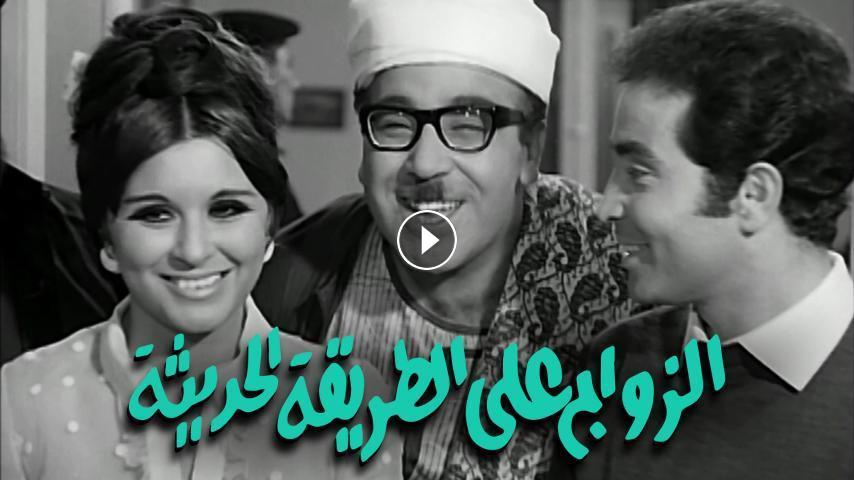 مشاهدة فيلم الزواج على الطريقة الحديثة 1968