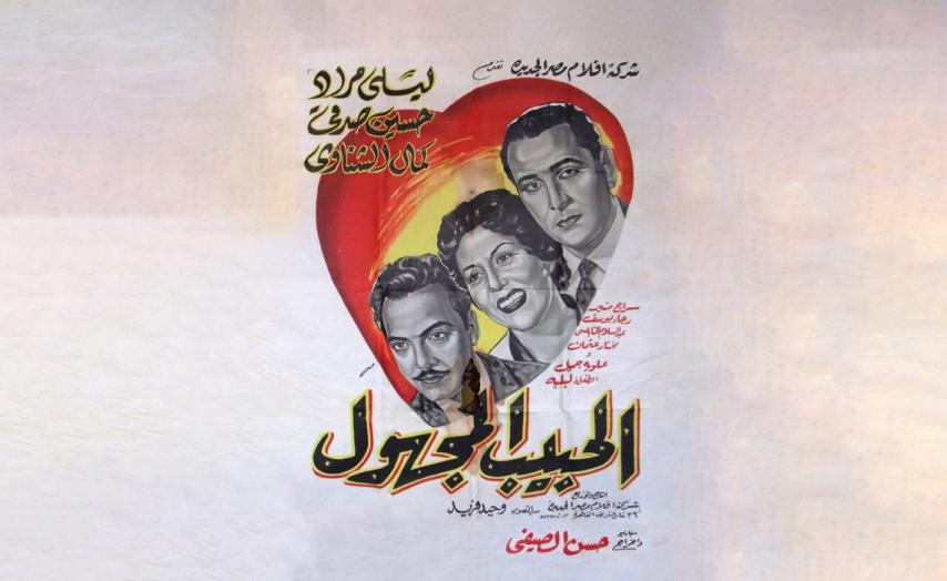 مشاهدة فيلم الحبيب المجهول 1955