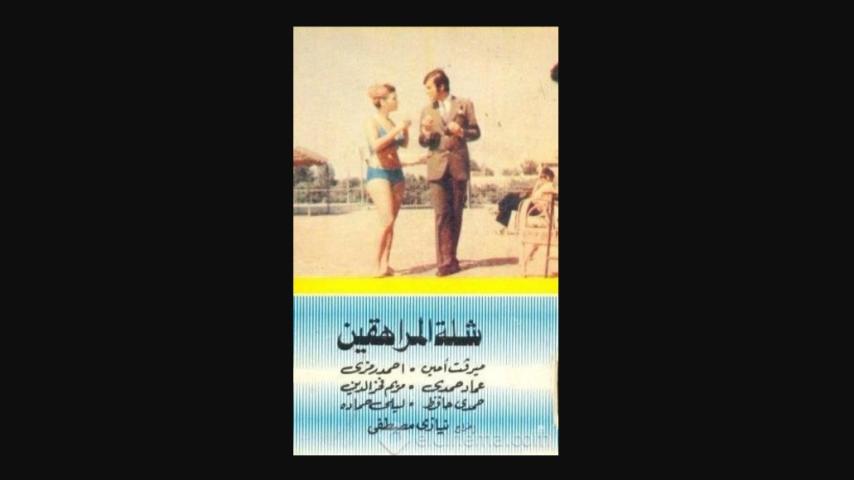 مشاهدة فيلم شلة المراهقين 1973