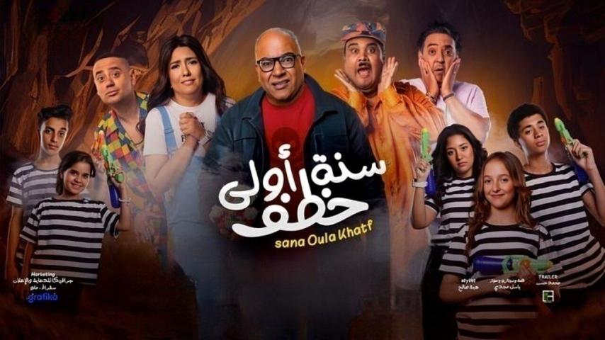 مشاهدة فيلم سنة أولى خطف 2023